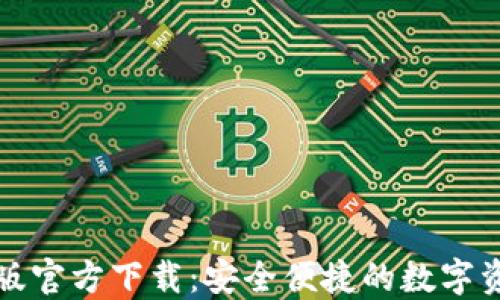 
TP钱包最新版官方下载：安全便捷的数字资产管理工具