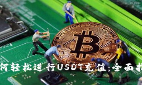 如何轻松进行USDT充值：全面指南