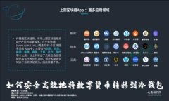 如何安全高效地将数字货币转移到冷钱包