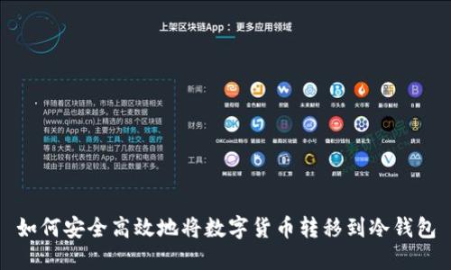 如何安全高效地将数字货币转移到冷钱包