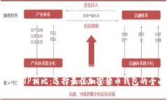 BK钱包与TP相比：选择最佳加密货币钱包的全面指