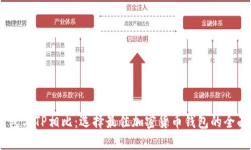 BK钱包与TP相比：选择最佳加密货币钱包的全面指南
