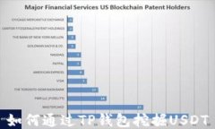 如何通过TP钱包挖掘USDT