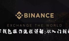 数字钱包操作流程详解：从入门到精通