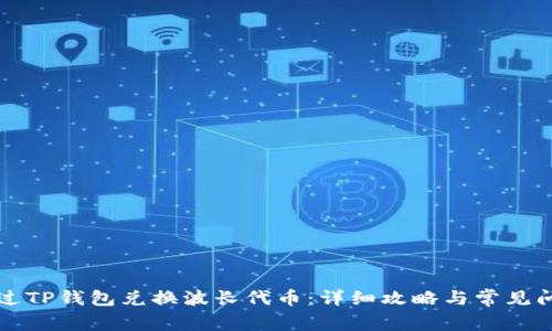 如何通过TP钱包兑换波长代币：详细攻略与常见问题分析