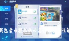 TP钱包卖币授权的必要性与安全性解析