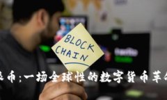 派币：一场全球性的数字货币革命