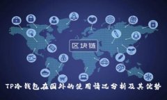 TP冷钱包在国外的使用情况分析及其优势