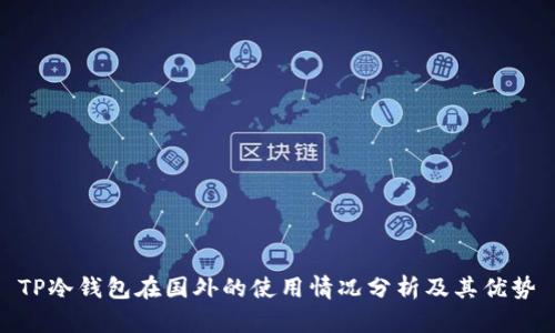TP冷钱包在国外的使用情况分析及其优势