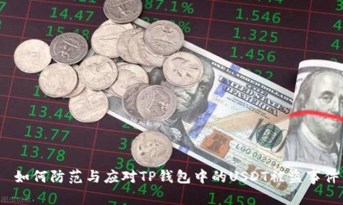  如何防范与应对TP钱包中的USDT被盗事件