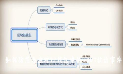  如何防范与应对TP钱包中的USDT被盗事件