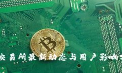 OK交易所最新动态与用户影响分析