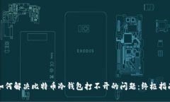 如何解决比特币冷钱包打不开的问题：终极指南