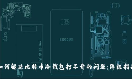 如何解决比特币冷钱包打不开的问题：终极指南
