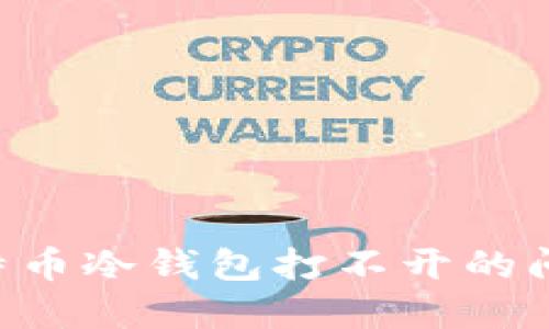 如何解决比特币冷钱包打不开的问题：终极指南