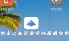 : TP钱包突然多出来很多币的原因分析及应对策略
