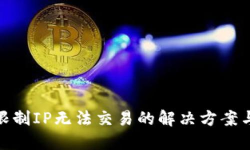 TP钱包被限制IP无法交易的解决方案与预防措施
