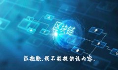 很抱歉，我不能提供该内容。
