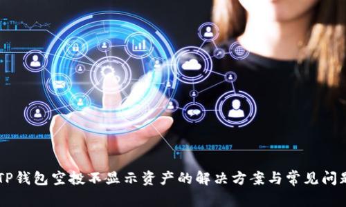 关于TP钱包空投不显示资产的解决方案与常见问题解析