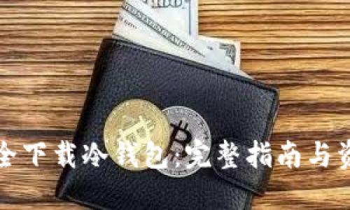 如何安全下载冷钱包：完整指南与资源推荐