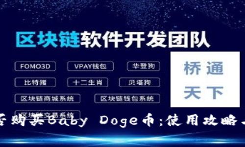 TP钱包能否购买Baby Doge币：使用攻略与注意事项