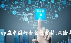 Bitkeep在中国的合法性分析：风险与机会