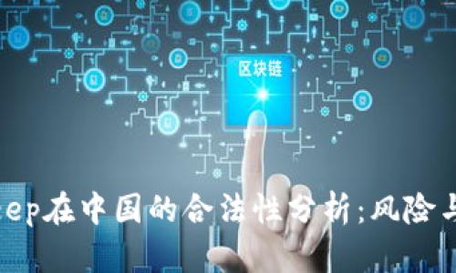 Bitkeep在中国的合法性分析：风险与机会