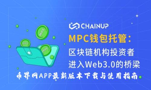 币界网APP最新版本下载与使用指南