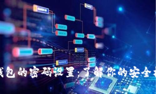 TP钱包的密码设置：了解你的安全机制