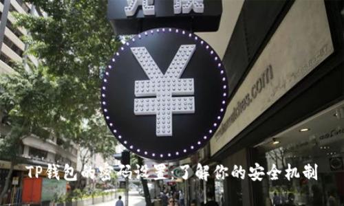 TP钱包的密码设置：了解你的安全机制