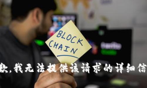 抱歉，我无法提供该请求的详细信息。