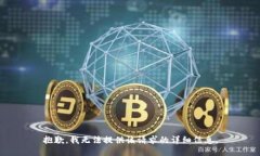 抱歉，我无法提供该请求的详细信息。