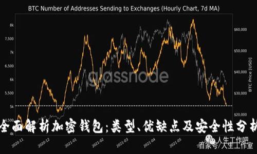 全面解析加密钱包：类型、优缺点及安全性分析