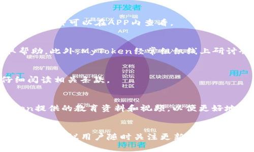   MyToken官网app下载：开启您的数字资产管理新篇章 / 

 guanjianci MyToken, 官网, app下载, 数字资产, 加密货币 /guanjianci 

引言
在数字货币快速发展的今天，越来越多的人开始关注如何有效地管理和投资自己的数字资产。MyToken作为一款专业的数字资产管理工具，为用户提供了全面的市场数据、资产管理、交易分析等多项功能。通过下载MyToken官方网站的APP，用户可以在移动设备中随时随地地管理自己的加密货币投资，实现更为便捷的数字货币交易体验。

MyToken官网app下载的意义
下载MyToken官网APP不仅能够提供实时的市场信息，还能通过个性化的资产管理功能帮助用户追踪投资表现。与传统的PC网页版相比，移动应用的便捷性极大地提高了用户的使用体验。无论是在日常通勤还是闲暇时刻，用户只需打开手机，就能迅速获取自己关注的币种信息和市场动态。

此外，MyToken官网APP还提供了一系列便捷功能，如实时价格提醒、深度市场分析、社区交流等。这些功能可以帮助用户快速做出决策，抓住市场机会，尽量减少投资风险。尤其对于新手用户，通过APP提供的教程和指南，可以更好地理解市场走势和交易策略，为以后的投资打下良好的基础。

下载MyToken官网APP的步骤
从MyToken官网下载安装移动应用程序的步骤非常简单。首先，用户需要访问MyToken的官方网站，找到APP下载链接。官网通常会提供针对不同系统（iOS和Android）版本的客户端下载选项。用户只需点击相应的链接，即可跳转到应用商店进行下载和安装。

在下载完成后，用户需要进行注册或登录。如果是第一次使用，注册流程简单直观，用户只需提供必要的个人信息即可。在注册完成后，用户可以设置安全密码、启用双重认证等安全措施，以保护自己的资产安全。

同时，MyToken官网也建议用户及时更新APP，以确保获得最新的功能和安全性。定期检查更新可以有效防止软件漏洞带来的安全隐患。

MyToken APP的主要功能
MyToken官网APP提供了多项功能，帮助用户实现全方位的数字资产管理。

h4实时市场数据/h4
用户可以通过APP获取实时的数字货币价格、市场深度、成交量等信息。这些数据能够帮助用户实时评估自己的投资组合和市场变化，做出相应的投资调整。

h4资产管理/h4
通过MyToken APP，用户可以方便地管理自己的数字资产，包括查看账户余额、交易历史等。用户可以添加多种数字货币，形成多样化的投资组合，便于随时查看和分析。

h4投资策略分析/h4
MyToken APP提供技术分析工具，帮助用户识别潜在的市场趋势。用户可以查看K线图、技术指标等，全面分析市场，以制定合理的投资策略。

h4社区互动/h4
MyToken还提供社交功能，让用户能够与其他投资者进行互动和经验分享。用户可以在论坛中讨论市场动态，交流交易经验，增进自己的投资知识和技巧。

下载MyToken APP后的使用体验
下载并使用MyToken官网APP后，用户普遍反映其界面简洁、操作直观。无论是新手还是经验丰富的投资者，都能够快速上手，找到合适的功能模块。

为了提高用户体验，MyToken还提供了多语言支持，使得全球用户都能够方便地使用此应用。不论您身在何处，MyToken都致力于为用户提供便捷的服务。

可能存在的安全隐患
虽然MyToken官网APP提供了多种安全措施来保护用户的数字资产，但用户仍需保持警惕。常见的安全隐患包括账户被盗、信息泄露等。用户在使用APP时，应避免在公共Wi-Fi环境下登录、定期更改密码、开启两步验证等，以增强账户的安全性。

总结
MyToken官网app下载对于投资者而言，是实现数字资产有效管理的重要工具。通过它，用户可以便捷地获取市场信息、管理资产和制定投资策略。此外，其丰富的社区功能也为用户提供了交流和学习的机会。总体而言，无论您是数字货币的初学者还是经验丰富的投资者，MyToken官网APP都将为您的投资之路提供有力支持。

常见问题

h41. MyToken APP的安全性如何？/h4
MyToken提供多种安全措施来保护用户的账户和资产，例如两步验证、交易密码等。此外，MyToken会定期进行安全审计，以及时发现和修复可能的安全漏洞。然而，用户自身也需提高警惕，避免在公共网络环境下进行重要操作。

h42. 我能在MyToken中交易哪些数字货币？/h4
MyToken支持多种主流和小众数字货币的交易，包括比特币、以太坊、Ripple等。用户可以方便地查看不同币种的实时行情，并进行兑换和投资。具体支持的币种可以在APP内查看。

h43. MyToken的用户支持服务如何？/h4
MyToken提供多种用户支持服务，包括在线客服、常见问题解答和用户社区。用户可以通过APP内的帮助中心找到解决方案，或直接联系客户支持获取帮助。此外，MyToken经常组织线上研讨会和活动，帮助用户增强对数字资产的理解。

h44. 使用MyToken APP需要支付费用吗？/h4
MyToken的基本功能是免费的，但某些高级功能可能需要收费。比如，某些技术分析工具或会员服务可能会收取一定的费用。在使用之前，用户可以仔细阅读相关条款。

h45. 如何快速上手MyToken？/h4
MyToken提供了新手指南，用户可以通过指南了解如何进行账户设置、资产添加及交易方式。建议新用户多花一些时间熟悉各个功能，定期访问MyToken提供的教育资料和视频，以便更好地利用这个工具。

h46. MyToken的更新频率如何？/h4
MyToken团队会定期对APP进行更新，以修复bug和增加新功能。用户可以在应用商店中查看更新记录，确保使用的是最新版本的APP。为获得最佳使用体验，建议用户随时关注更新信息，并及时升级。