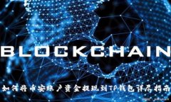 如何将币安账户资金提现到TP钱包详尽指南