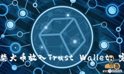 怎样将柴犬币放入Trust Wallet: 完整指南