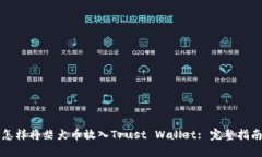怎样将柴犬币放入Trust Wallet: 完整指南