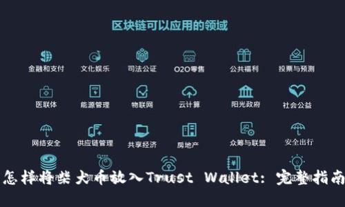 怎样将柴犬币放入Trust Wallet: 完整指南