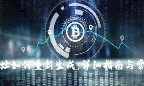冷钱包的地址如何重新生成：详细指南与常见问题解答