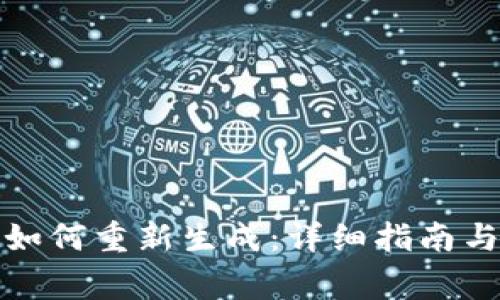 冷钱包的地址如何重新生成：详细指南与常见问题解答
