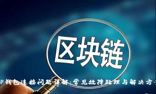 TP钱包连接问题详解：常见故障处理与解决方案