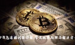 TP钱包连接问题详解：常见故障处理与解决方案