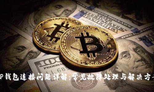TP钱包连接问题详解：常见故障处理与解决方案