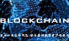 数字货币小贝壳冷钱包：安全存储数字资产的最