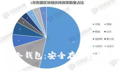 数字货币小贝壳冷钱包：安全存储数字资产的最佳选择