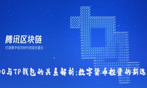 IDO与TP钱包的关系解析：数字货币投资的新选择