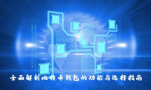 全面解析比特币钱包的功能与选择指南
