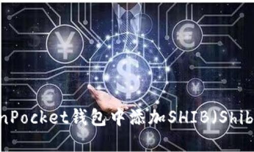 如何在TokenPocket钱包中添加SHIB（Shiba Inu）代币