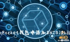 如何在TokenPocket钱包中添加SHIB（Shiba Inu）代币