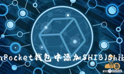 如何在TokenPocket钱包中添加SHIB（Shiba Inu）代币